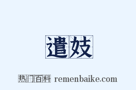 遣妓是什么意思的图片